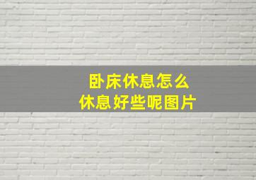 卧床休息怎么休息好些呢图片