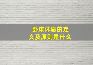 卧床休息的定义及原则是什么