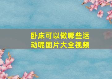 卧床可以做哪些运动呢图片大全视频