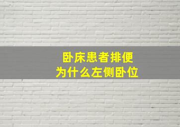 卧床患者排便为什么左侧卧位