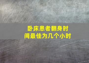 卧床患者翻身时间最佳为几个小时