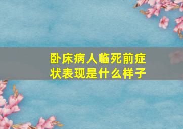 卧床病人临死前症状表现是什么样子