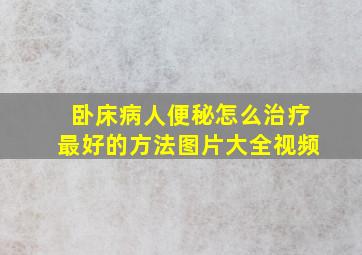 卧床病人便秘怎么治疗最好的方法图片大全视频