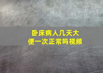 卧床病人几天大便一次正常吗视频