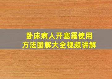 卧床病人开塞露使用方法图解大全视频讲解