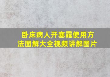 卧床病人开塞露使用方法图解大全视频讲解图片