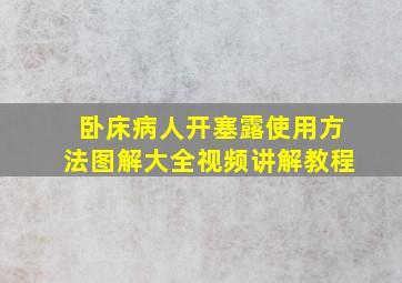 卧床病人开塞露使用方法图解大全视频讲解教程