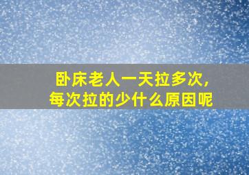 卧床老人一天拉多次,每次拉的少什么原因呢