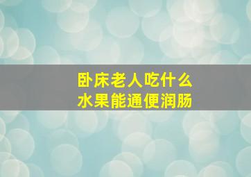 卧床老人吃什么水果能通便润肠