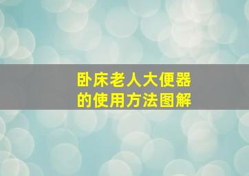 卧床老人大便器的使用方法图解