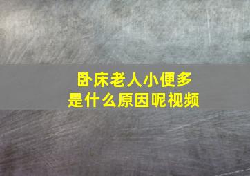 卧床老人小便多是什么原因呢视频