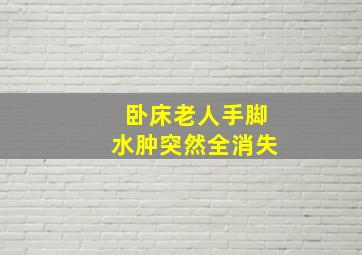 卧床老人手脚水肿突然全消失