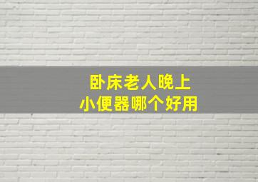 卧床老人晚上小便器哪个好用