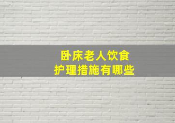 卧床老人饮食护理措施有哪些