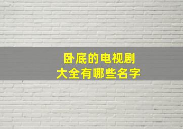 卧底的电视剧大全有哪些名字