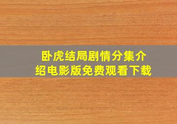 卧虎结局剧情分集介绍电影版免费观看下载