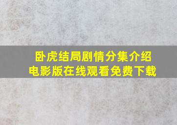 卧虎结局剧情分集介绍电影版在线观看免费下载