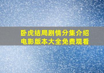 卧虎结局剧情分集介绍电影版本大全免费观看