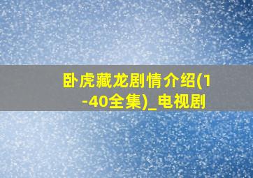 卧虎藏龙剧情介绍(1-40全集)_电视剧