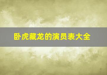 卧虎藏龙的演员表大全