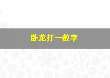 卧龙打一数字