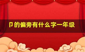 卩的偏旁有什么字一年级