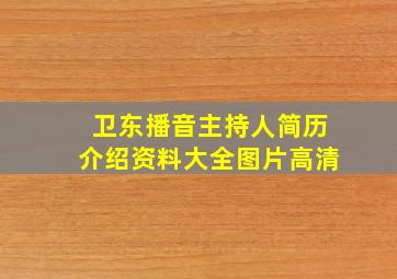 卫东播音主持人简历介绍资料大全图片高清