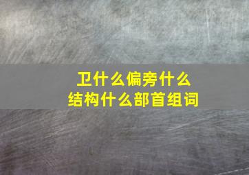 卫什么偏旁什么结构什么部首组词