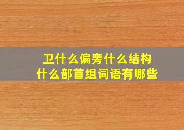 卫什么偏旁什么结构什么部首组词语有哪些