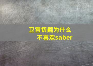 卫宫切嗣为什么不喜欢saber