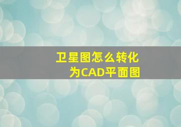 卫星图怎么转化为CAD平面图