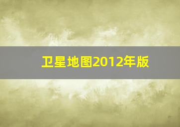 卫星地图2012年版