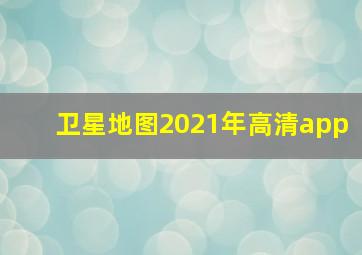 卫星地图2021年高清app