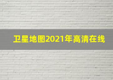 卫星地图2021年高清在线