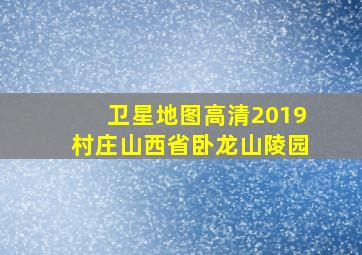 卫星地图高清2019村庄山西省卧龙山陵园