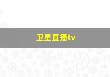 卫星直播tv