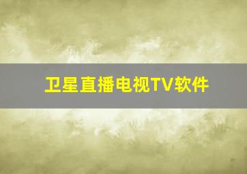 卫星直播电视TV软件