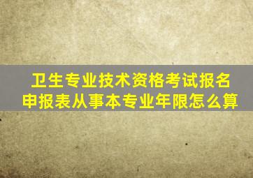 卫生专业技术资格考试报名申报表从事本专业年限怎么算