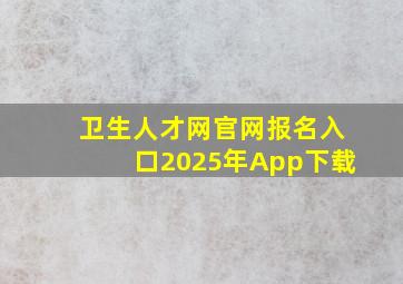 卫生人才网官网报名入口2025年App下载