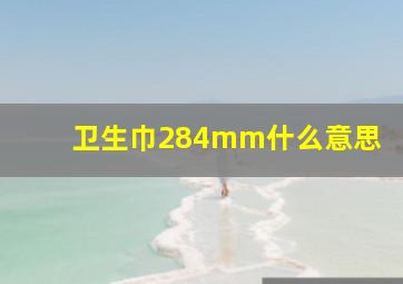 卫生巾284mm什么意思