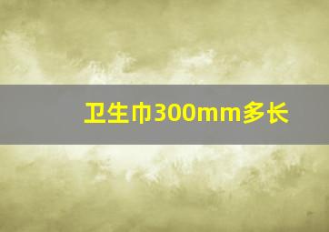 卫生巾300mm多长