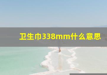 卫生巾338mm什么意思