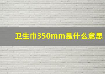 卫生巾350mm是什么意思