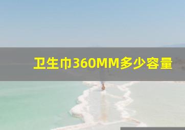 卫生巾360MM多少容量