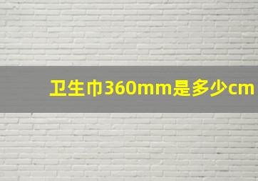 卫生巾360mm是多少cm