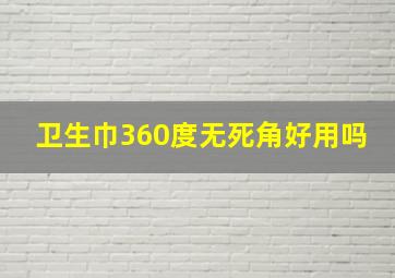 卫生巾360度无死角好用吗