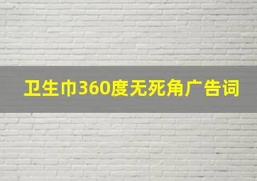 卫生巾360度无死角广告词