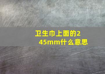 卫生巾上面的245mm什么意思