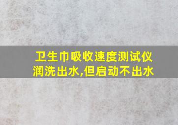 卫生巾吸收速度测试仪润洗出水,但启动不出水