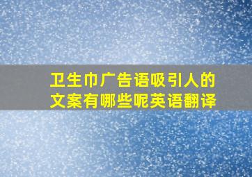 卫生巾广告语吸引人的文案有哪些呢英语翻译